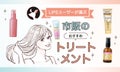 【本日更新】市販トリートメントのおすすめ人気ランキング$product_count選。プロが選び方や正しい使い方を監修【$year年】のサムネイル