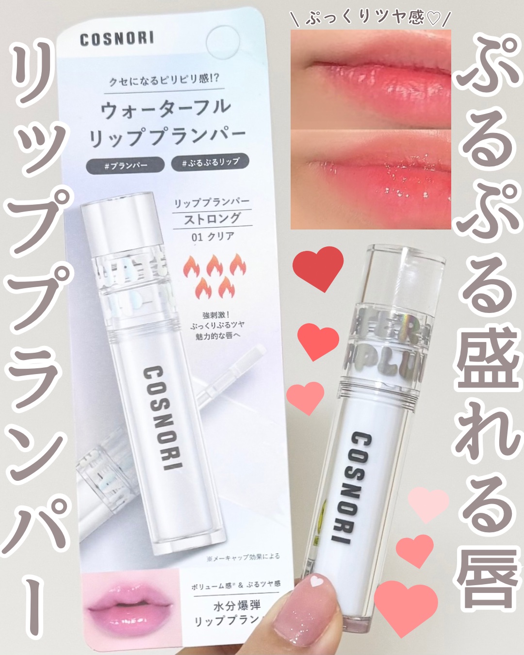 ウォーターフルリッププランパー/COSNORI/リッププランパーを使ったクチコミ（1枚目）