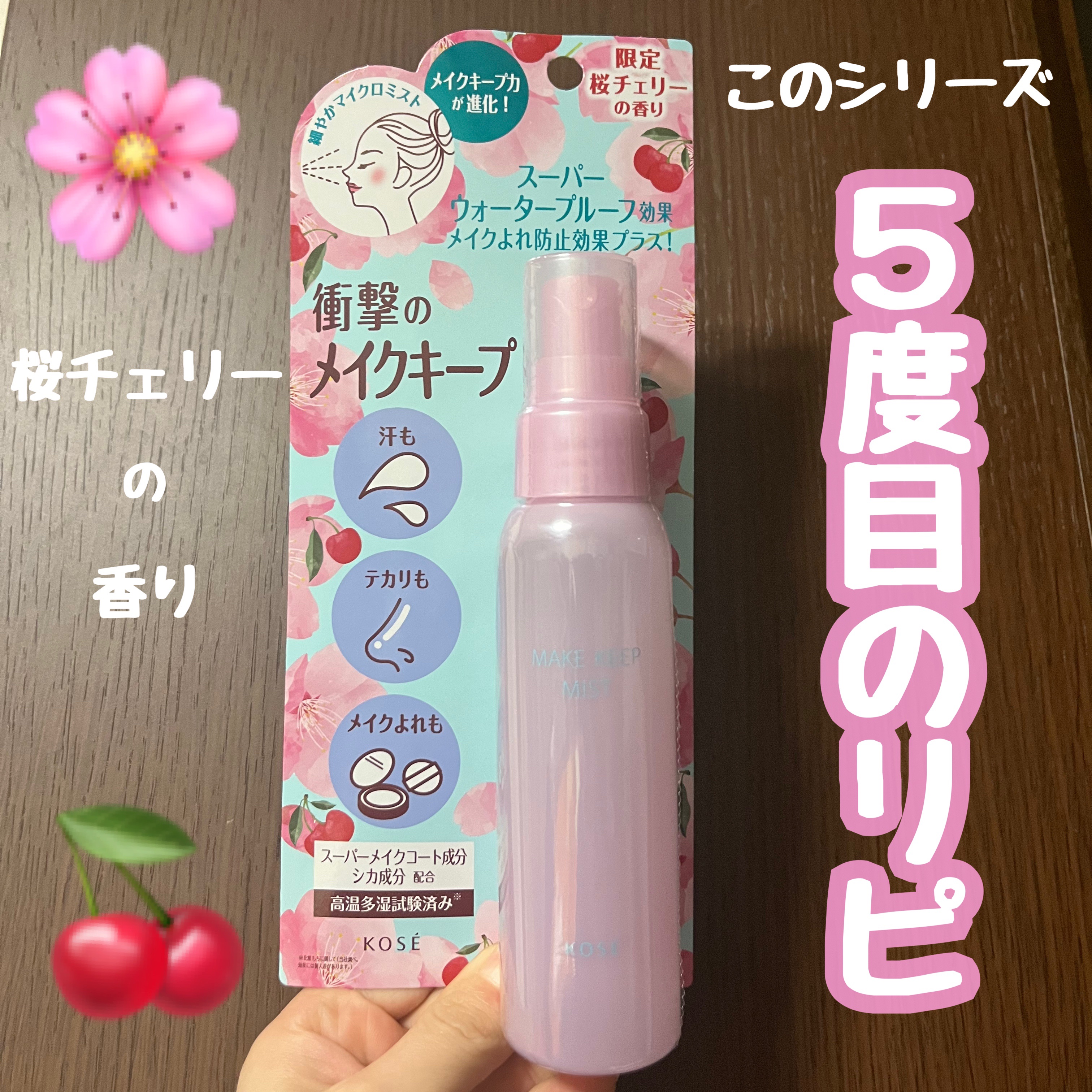 メイク キープ ミスト EX + 桜チェリー/コーセーコスメニエンス/ミスト状化粧水を使ったクチコミ（1枚目）