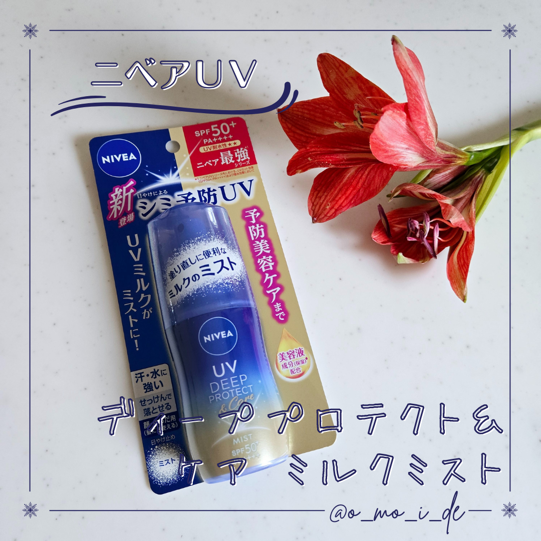ニベアUV ディーププロテクト＆ケア ミルクミスト/ニベア/日焼け止めミスト・スプレーを使ったクチコミ（1枚目）