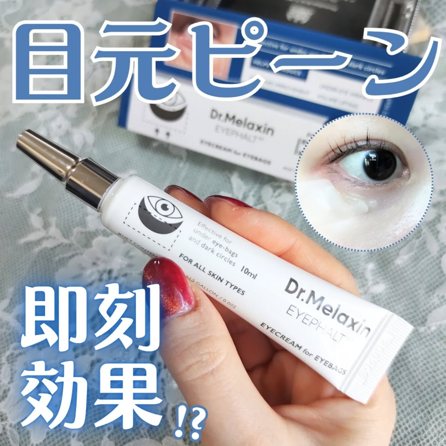 アイファルトアイバッククリーム/Dr.Melaxin/アイケア・アイクリームを使ったクチコミ（1枚目）