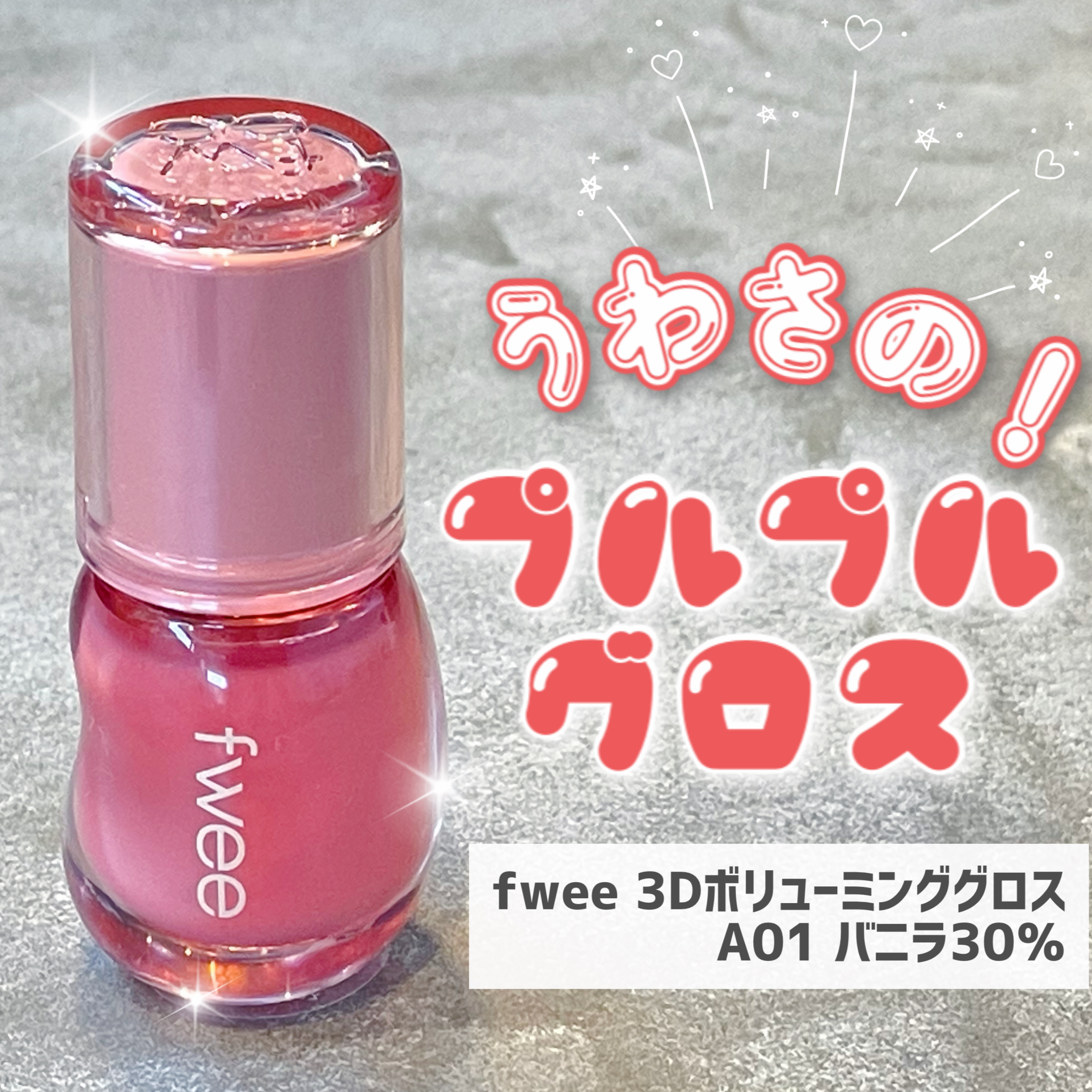 フィー 3Dボリューミンググロス/fwee/リップグロスを使ったクチコミ（1枚目）