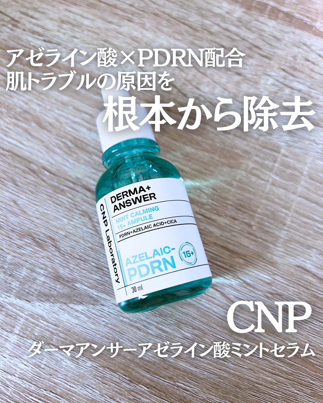 ダーマアンサーアゼライン酸ミントアンプル/CNP Laboratory/美容液を使ったクチコミ（1枚目）