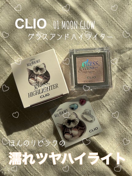 グラス アンド ハイライター/CLIO/ハイライト・シェーディングを使ったクチコミ(1枚目)