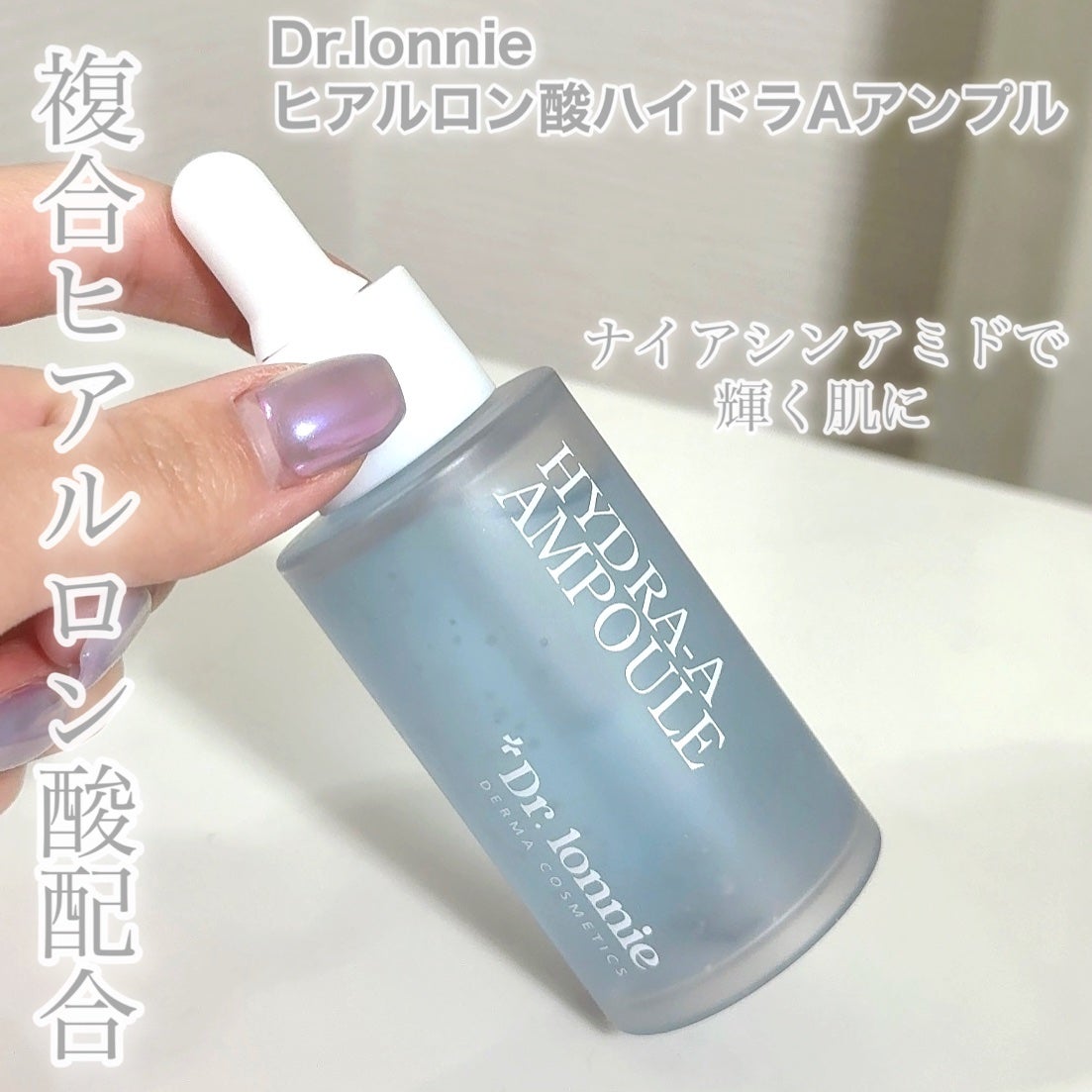ハイドラAアンプル/Dr.lonnie/美容液を使ったクチコミ(3枚目)
