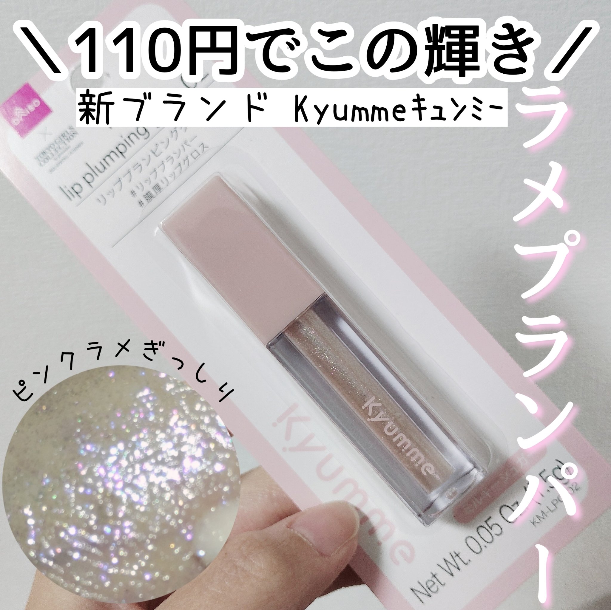 KM リッププランピンググロス/Kyumme/リップグロスを使ったクチコミ（1枚目）