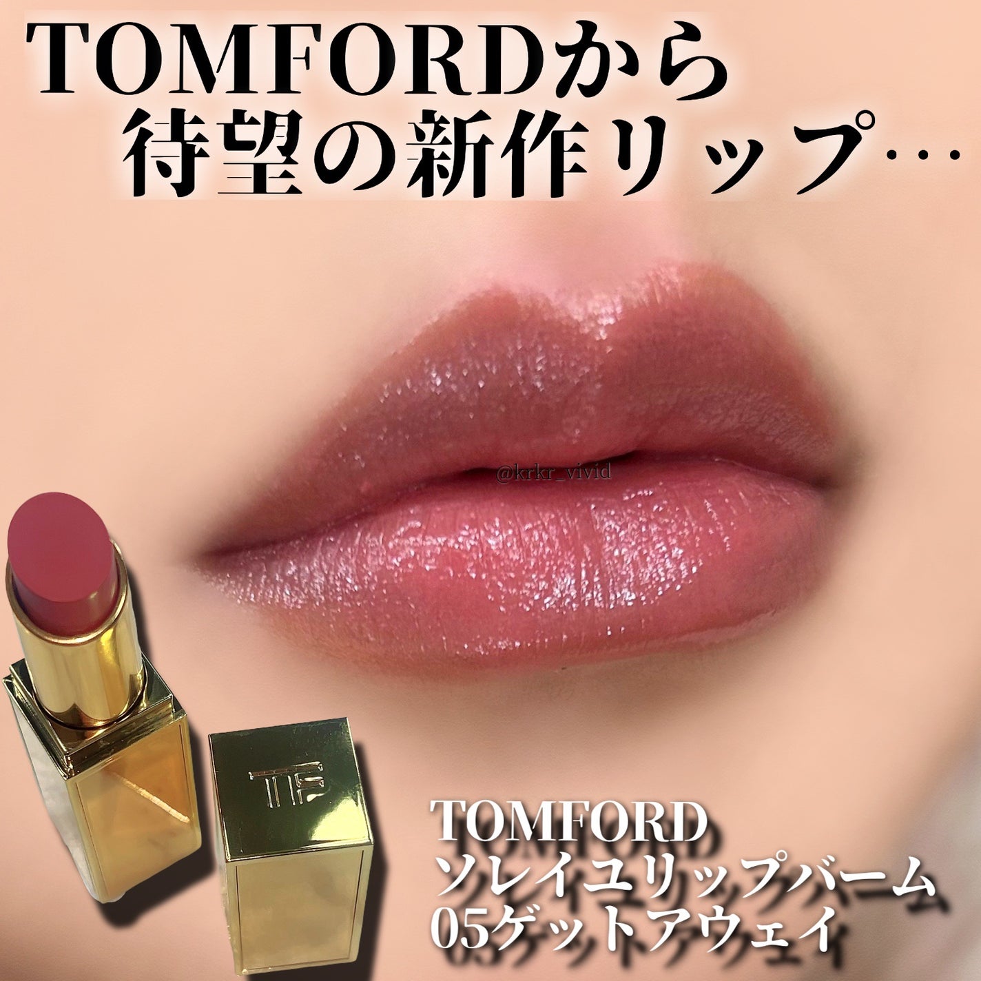 ソレイユ リップ バーム/TOM FORD BEAUTY/リップバームを使ったクチコミ(1枚目)