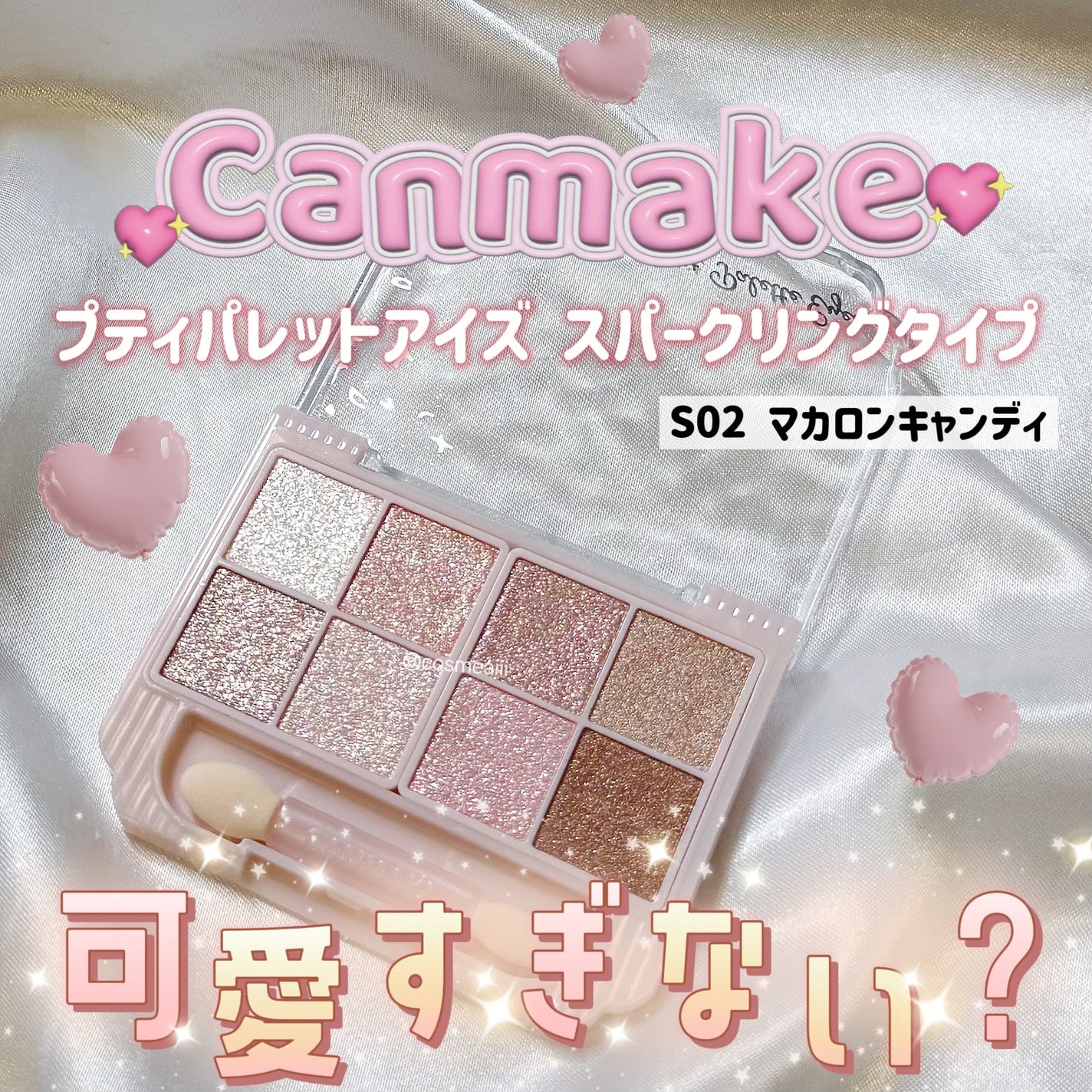 プティパレットアイズ(スパークリングタイプ)/キャンメイク/アイシャドウを使ったクチコミ(1枚目)