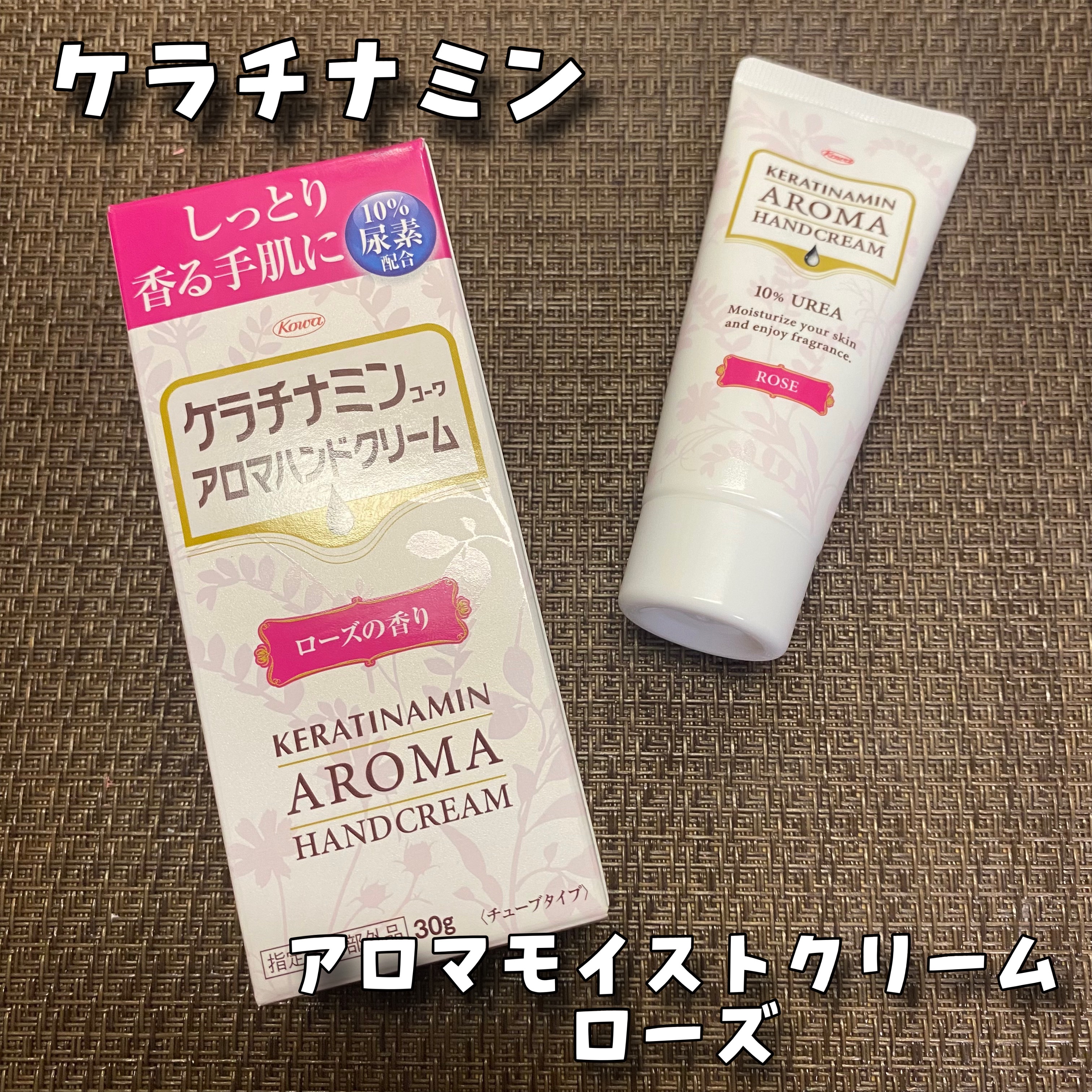 アロマモイストクリーム グレース・ローズ/ケラチナミン/ハンドクリームを使ったクチコミ（1枚目）