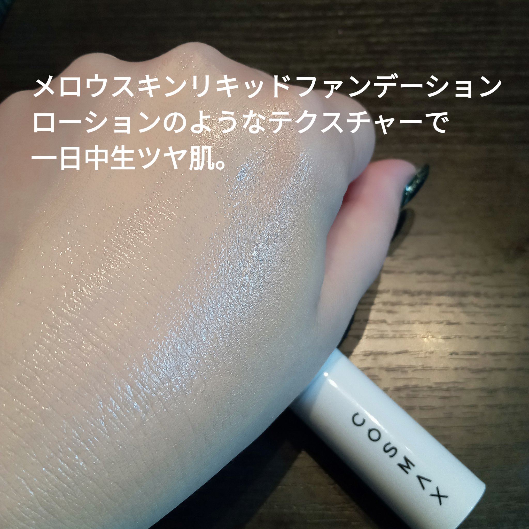 メロウスキンリキッドファンデーション/&nd by rom&nd/リキッドファンデーションを使ったクチコミ（3枚目）