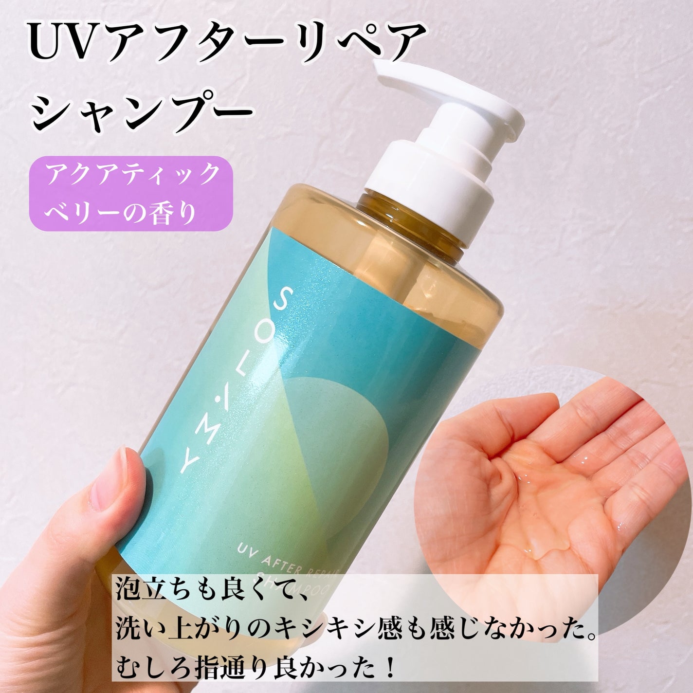 ソラミーUVアフターリペアシャンプー/SOLAMY/アミノ酸シャンプーを使ったクチコミ(2枚目)