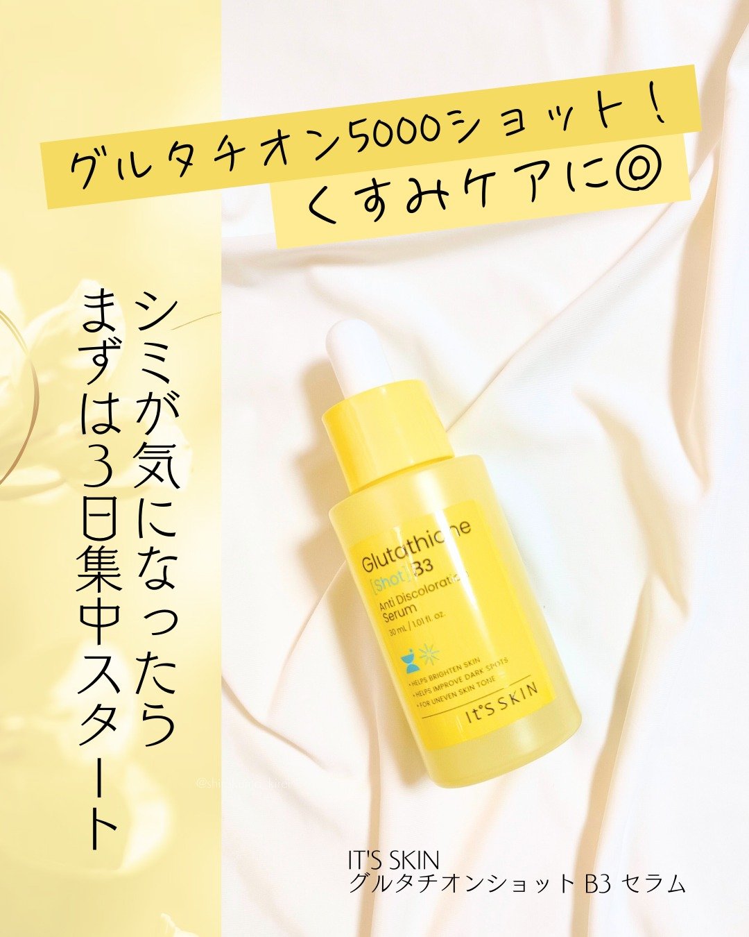 グルタチオンショットB3シミ跡セラム/It's skin/美容液を使ったクチコミ（1枚目）