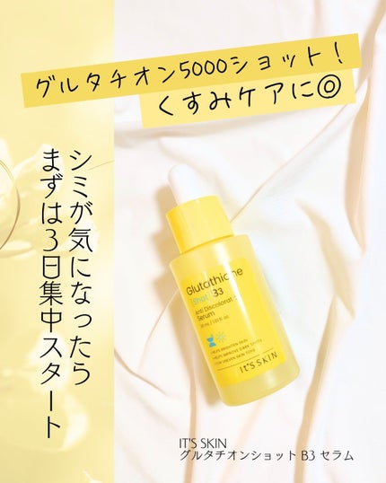 グルタチオンショットB3シミ跡セラム/It's skin/美容液を使ったクチコミ(1枚目)