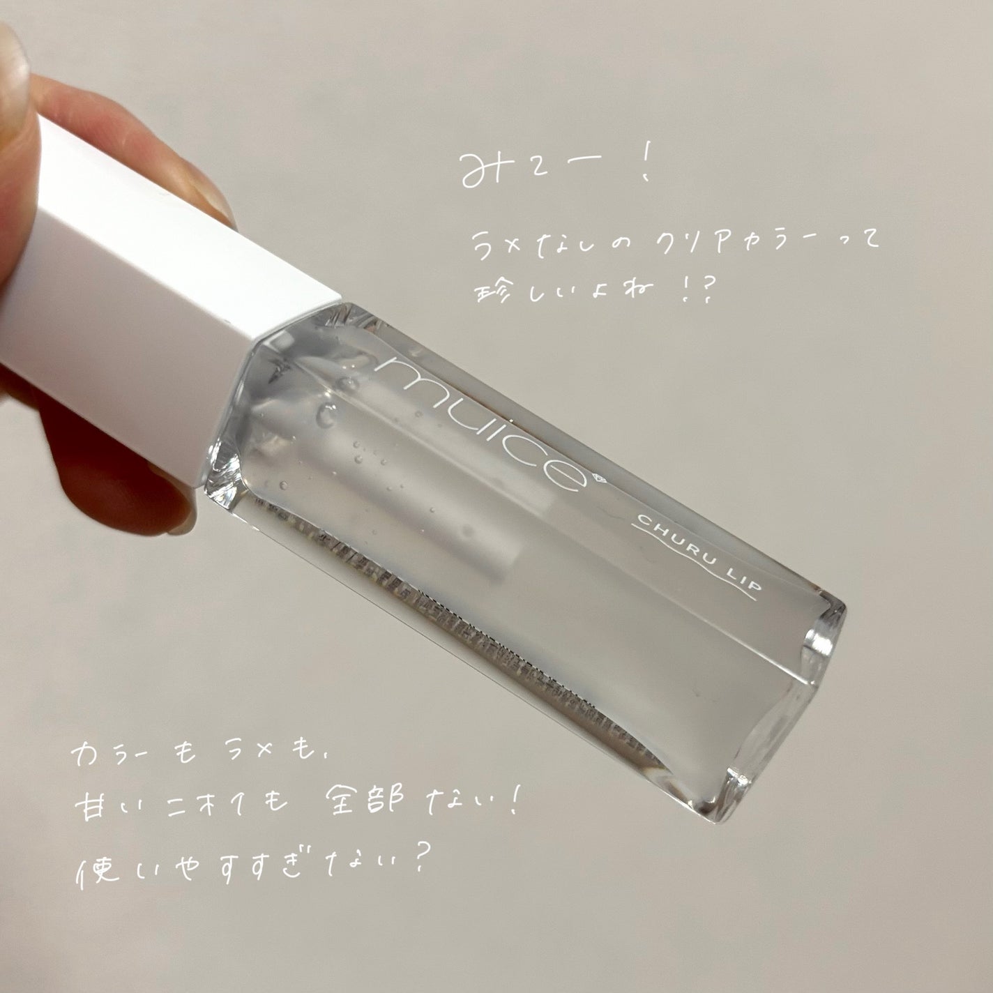 ちゅるリップランパー/muice/リッププランパーを使ったクチコミ(2枚目)