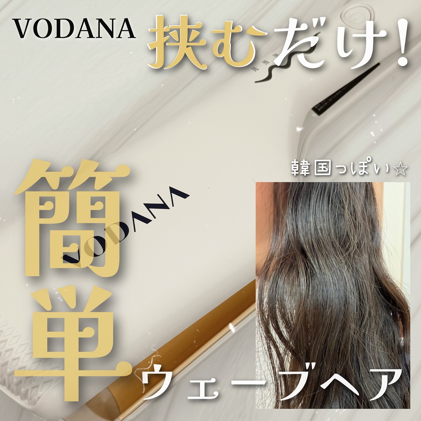 トリプルフローウェーブアイロン 32mm/40mm/VODANA (ボダナ)/カールアイロンを使ったクチコミ（1枚目）