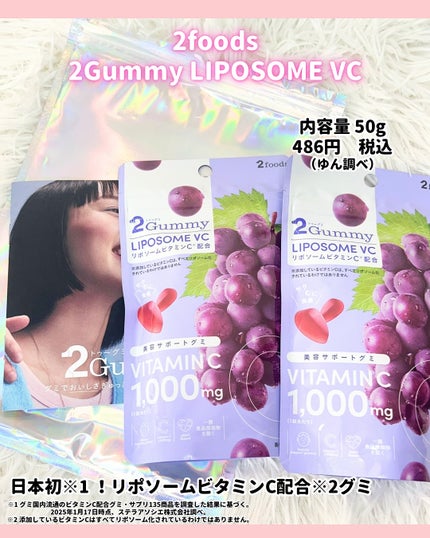 2Gummy LIPOSOME VC/2foods/美容サプリメントを使ったクチコミ(2枚目)
