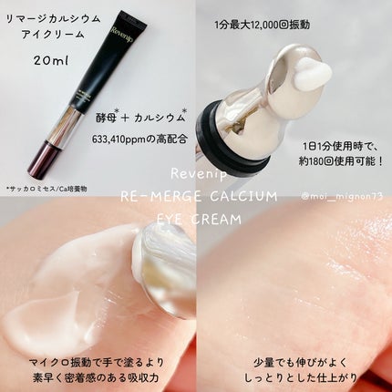 リマージカルシウム振動アイクリーム/REVENIP/フェイスクリームを使ったクチコミ(2枚目)