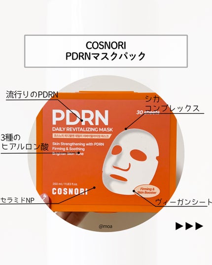 PDRNデイリーマスクパック/COSNORI/その他スキンケアを使ったクチコミ(3枚目)