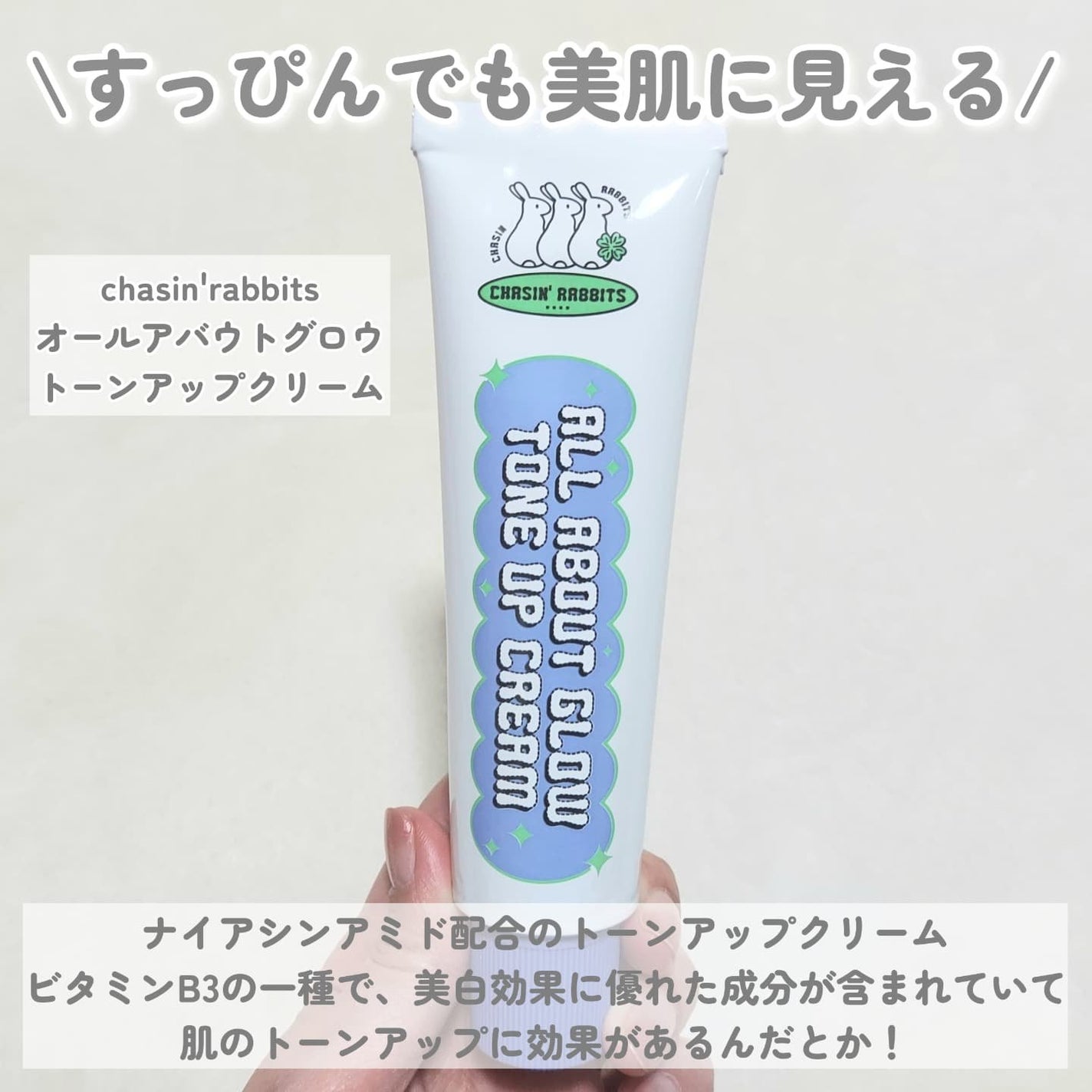 オールアバウトグロウトーンアップクリーム/CHASIN'RABBITS/化粧下地を使ったクチコミ(2枚目)
