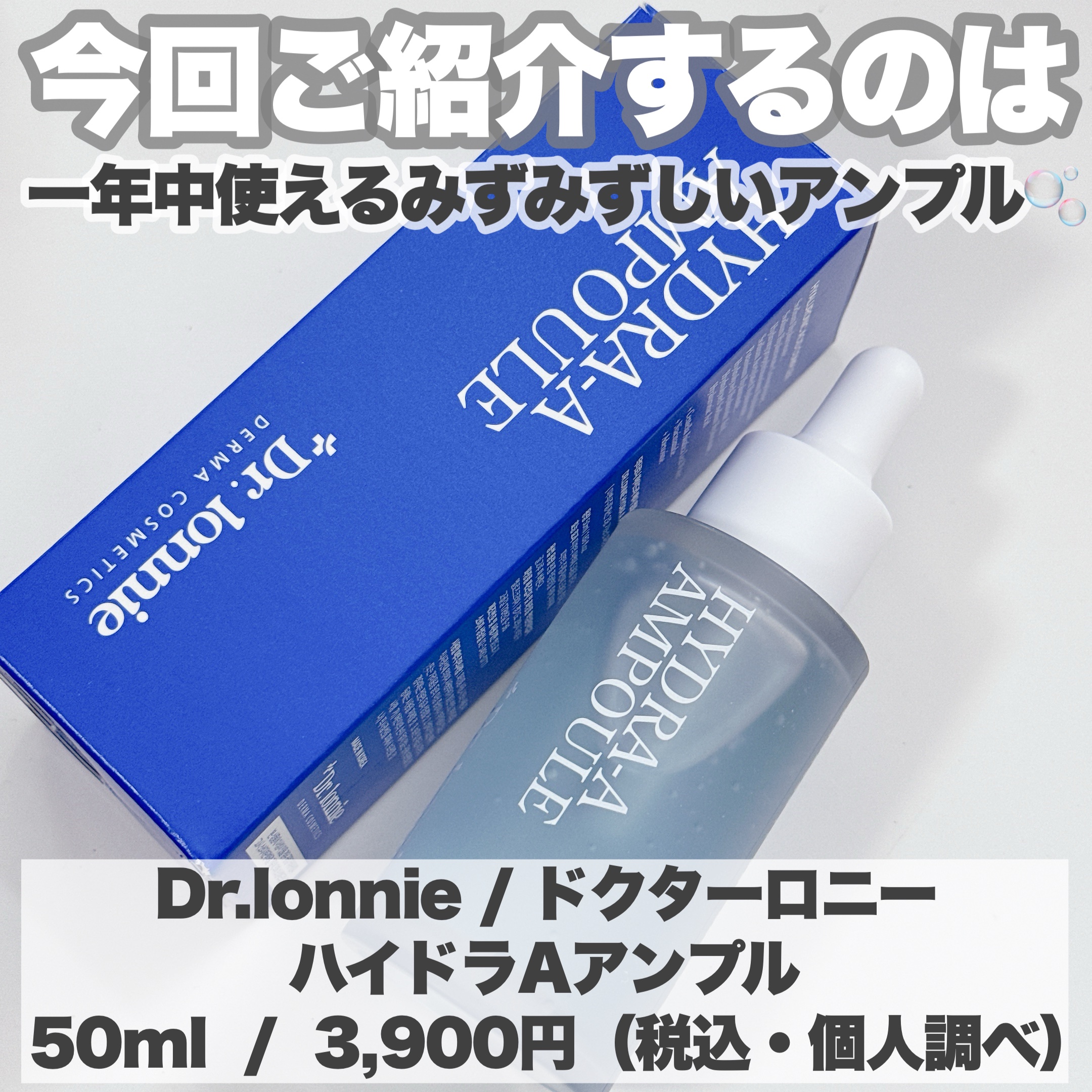 ハイドラAアンプル/Dr.lonnie/美容液を使ったクチコミ（2枚目）