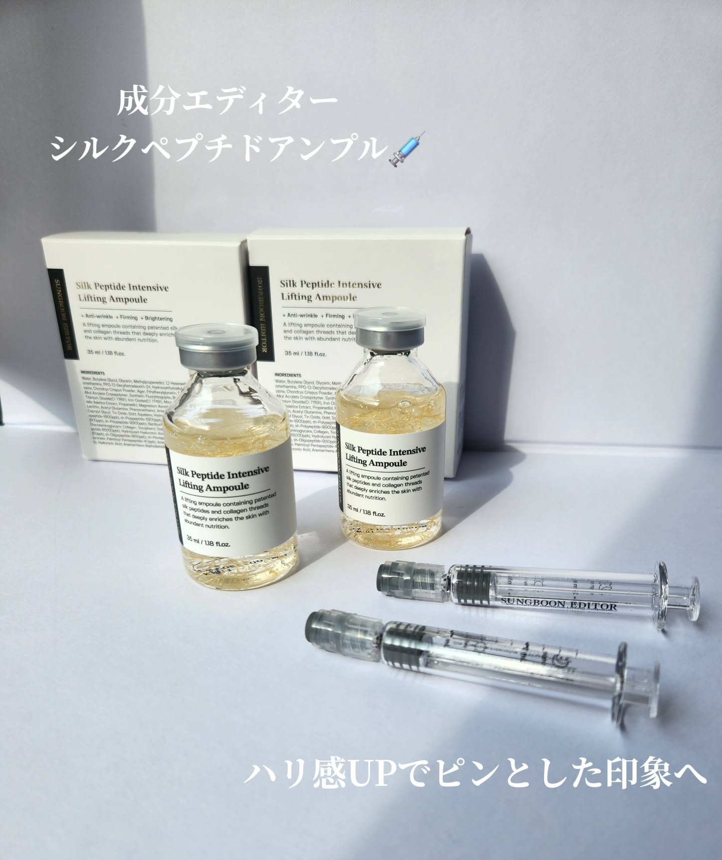 シルクペプチドインテンシブリフティングアンプル/SUNGBOON EDITOR（成分エディター）/美容液を使ったクチコミ（1枚目）