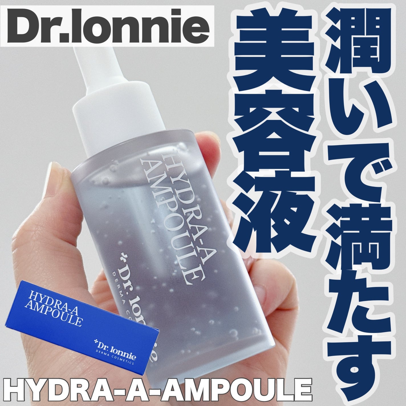 ハイドラAアンプル/Dr.lonnie/美容液を使ったクチコミ(1枚目)
