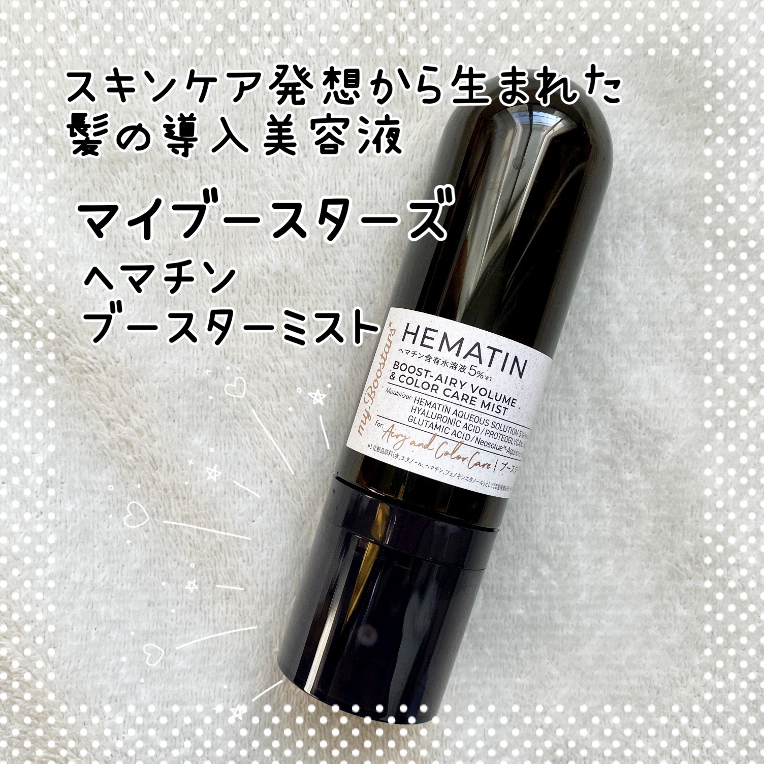 ヘマチン ブースター ミスト/マイブースターズ/ヘアマスク・ヘアパックを使ったクチコミ（1枚目）
