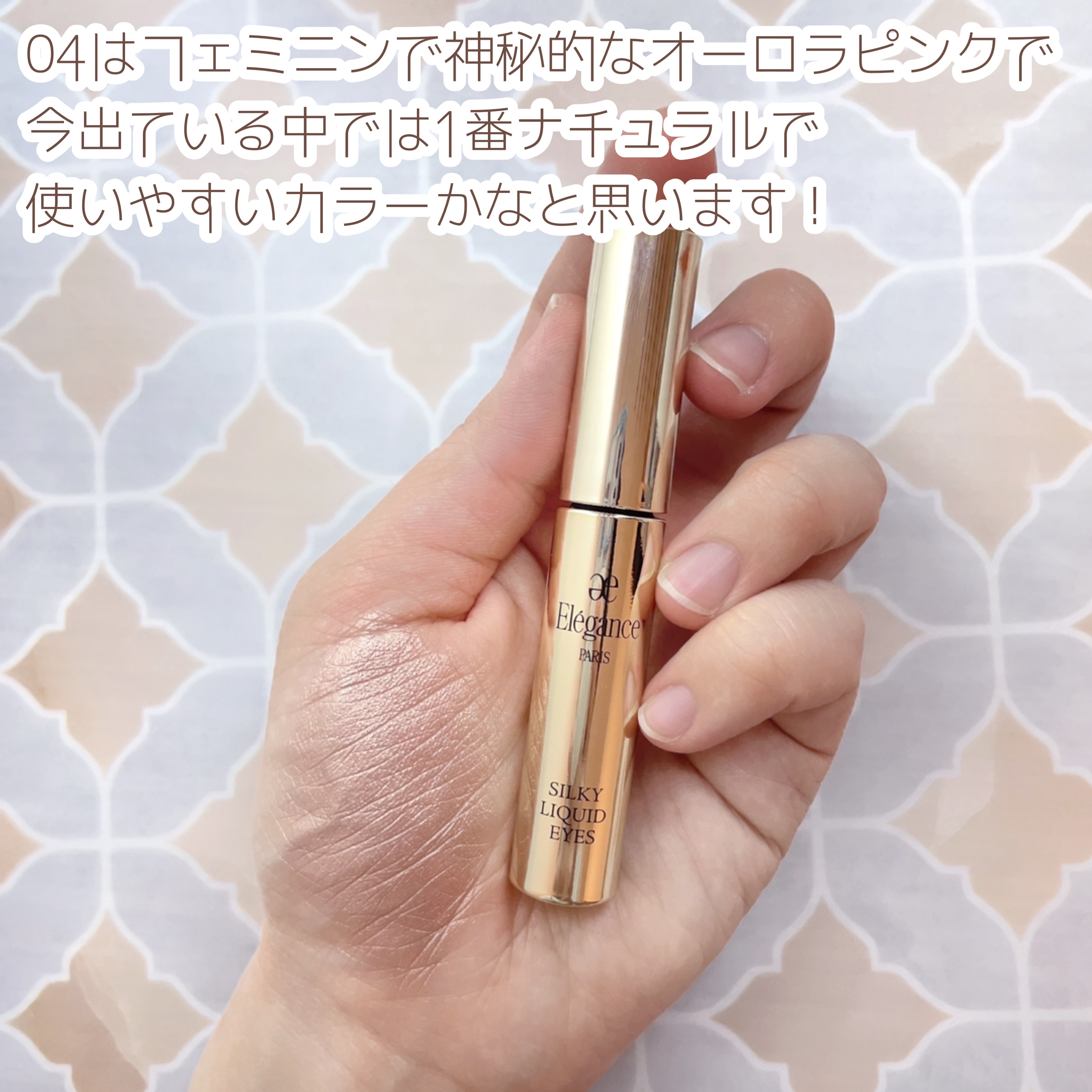 エレガンス シルキー リクイッド アイズ/Elégance/リキッドアイシャドウを使ったクチコミ（3枚目）