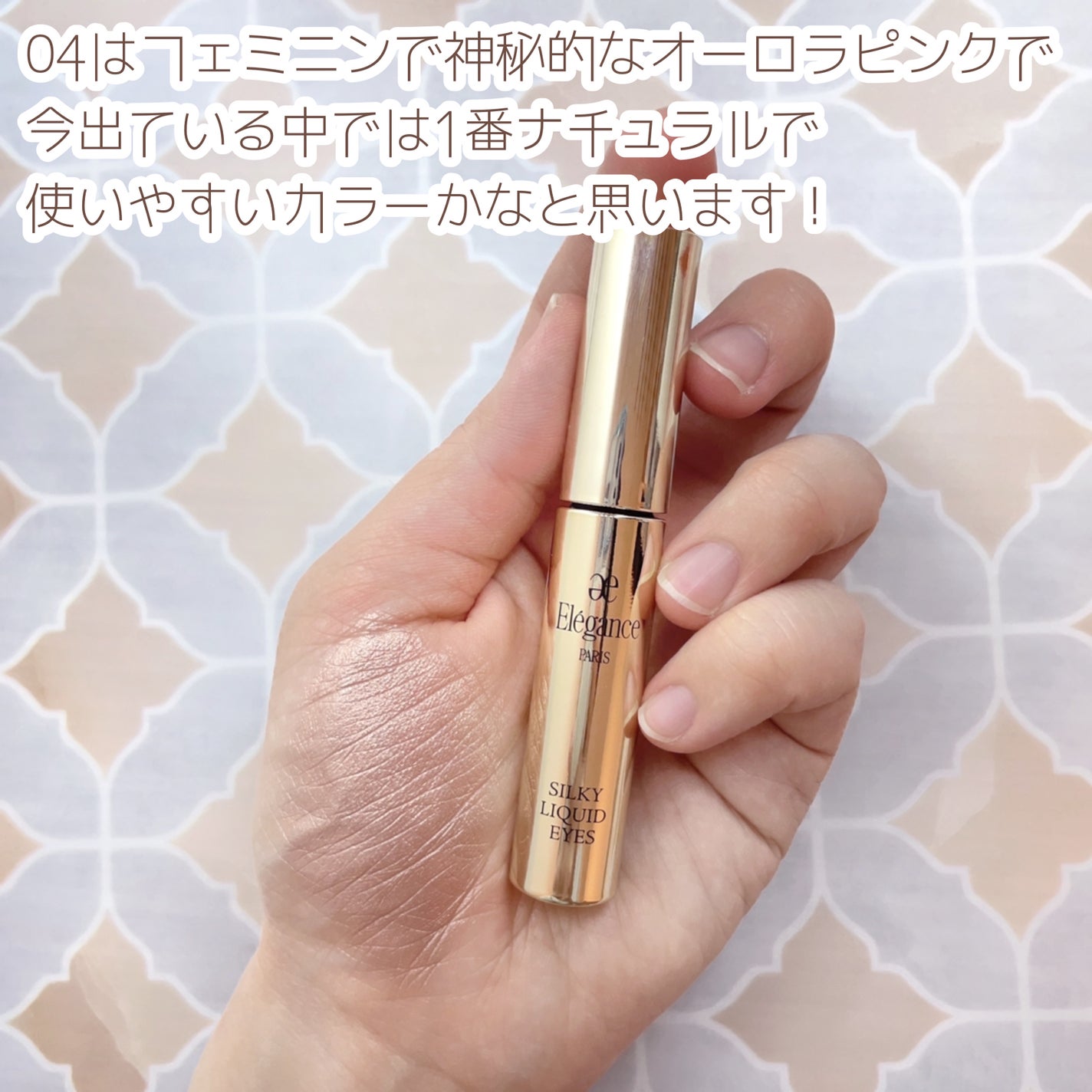 エレガンス シルキー リクイッド アイズ/Elégance/リキッドアイシャドウを使ったクチコミ(3枚目)