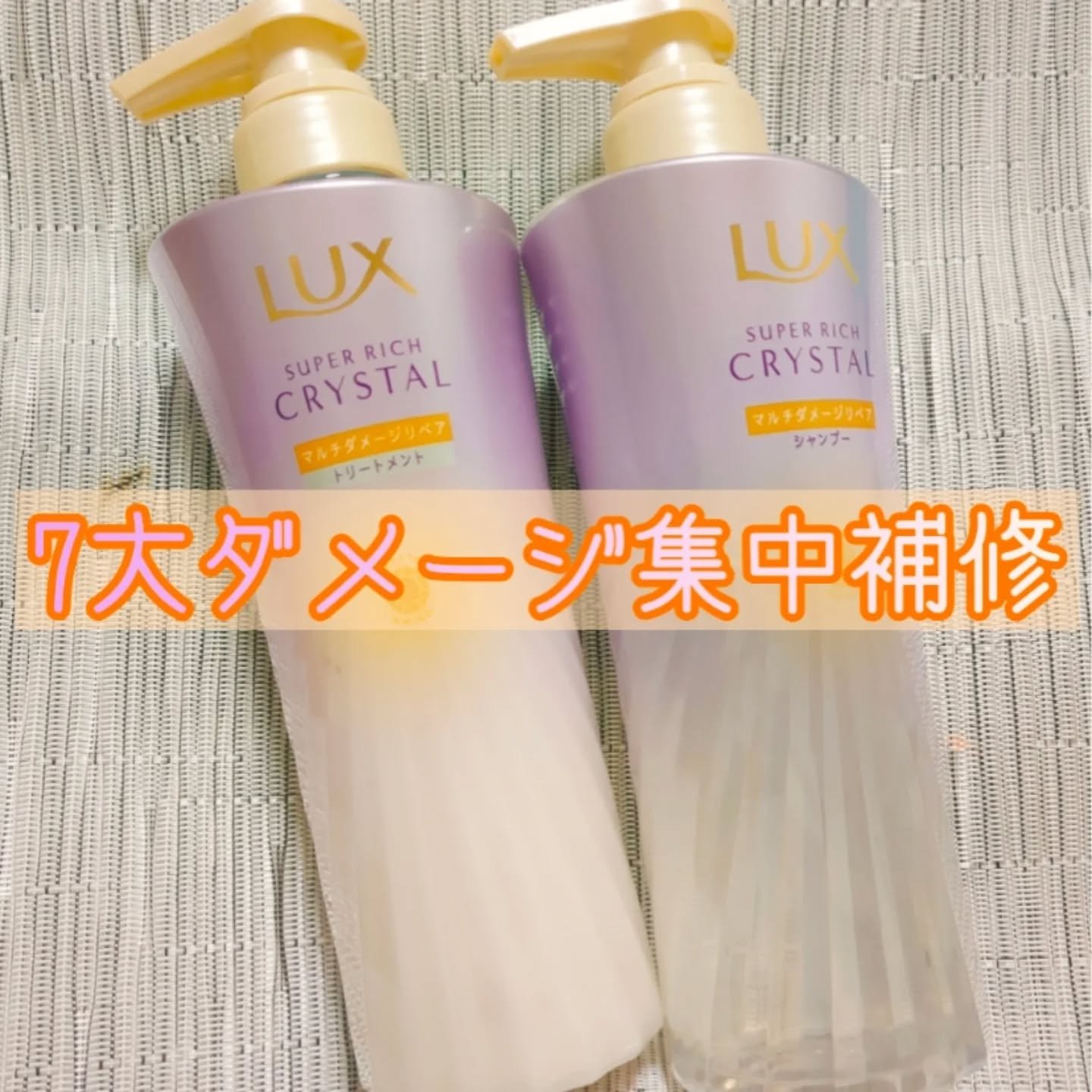 スーパーリッチクリスタル　マルチダメージリペア　シャンプー/トリートメント/LUX/市販シャンプーを使ったクチコミ（1枚目）