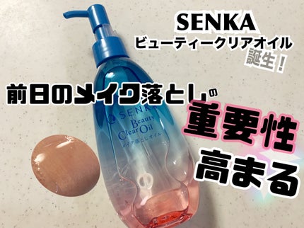 センカ ビューティークリアオイル/SENKA(専科)/オイルクレンジングを使ったクチコミ(1枚目)