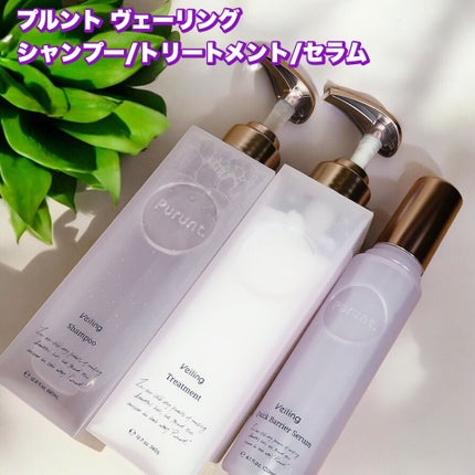 プルント ヴェーリング美容液シャンプー/トリートメント/Purunt./シャンプー・コンディショナーを使ったクチコミ(1枚目)
