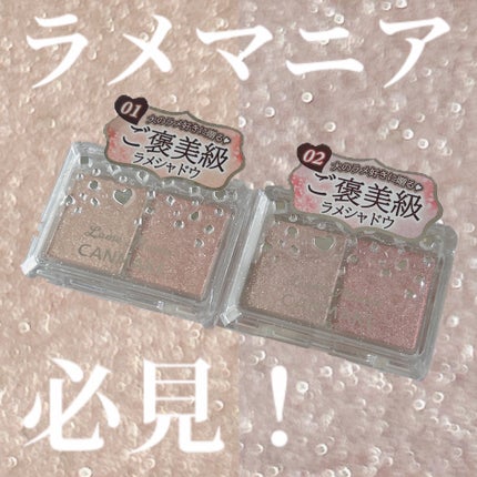 ラメマニア/キャンメイク/アイシャドウを使ったクチコミ(1枚目)