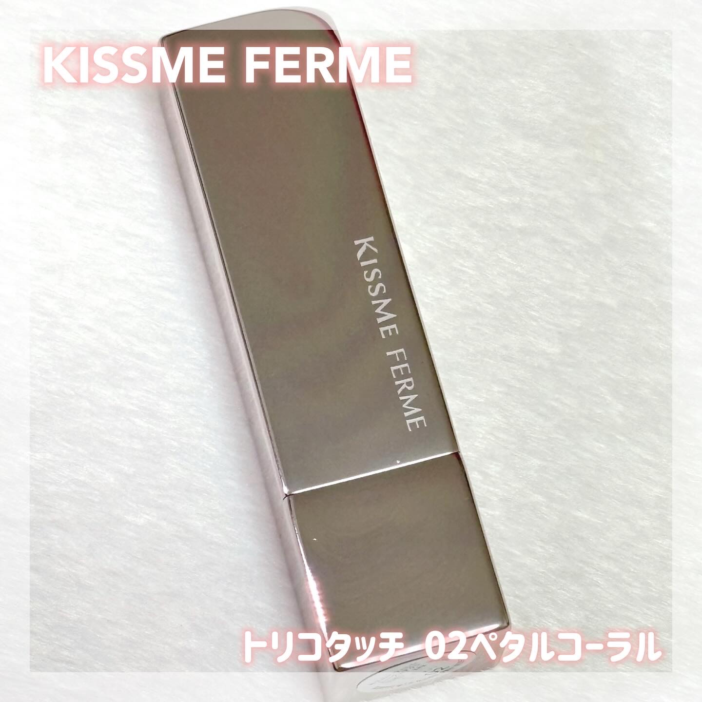 キスミー　フェルム　ルージュアクト/キスミー フェルム/口紅を使ったクチコミ（1枚目）