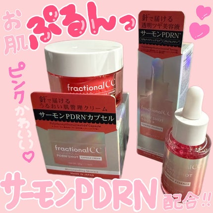 PDRNショット 1000+/fractionalCC/美容液を使ったクチコミ(1枚目)