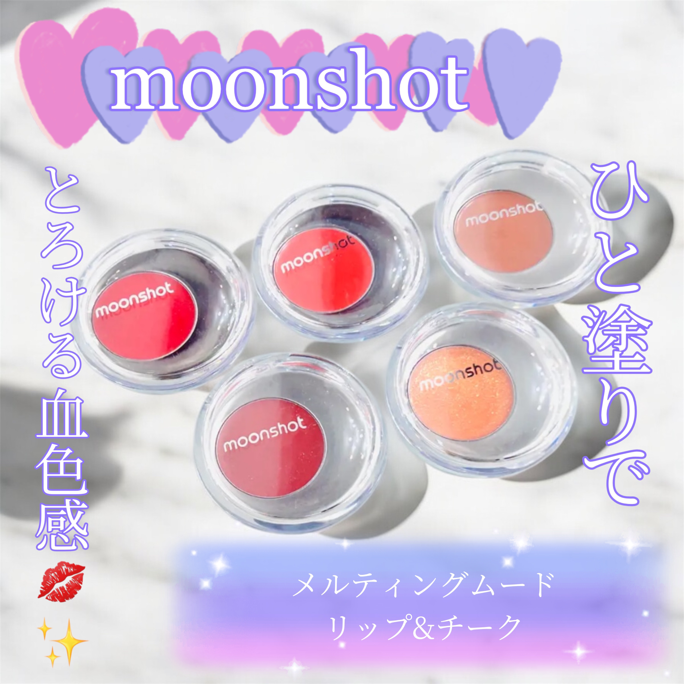 メルティングムードリップ&チーク/moonshot/ジェル・クリームチークを使ったクチコミ（1枚目）