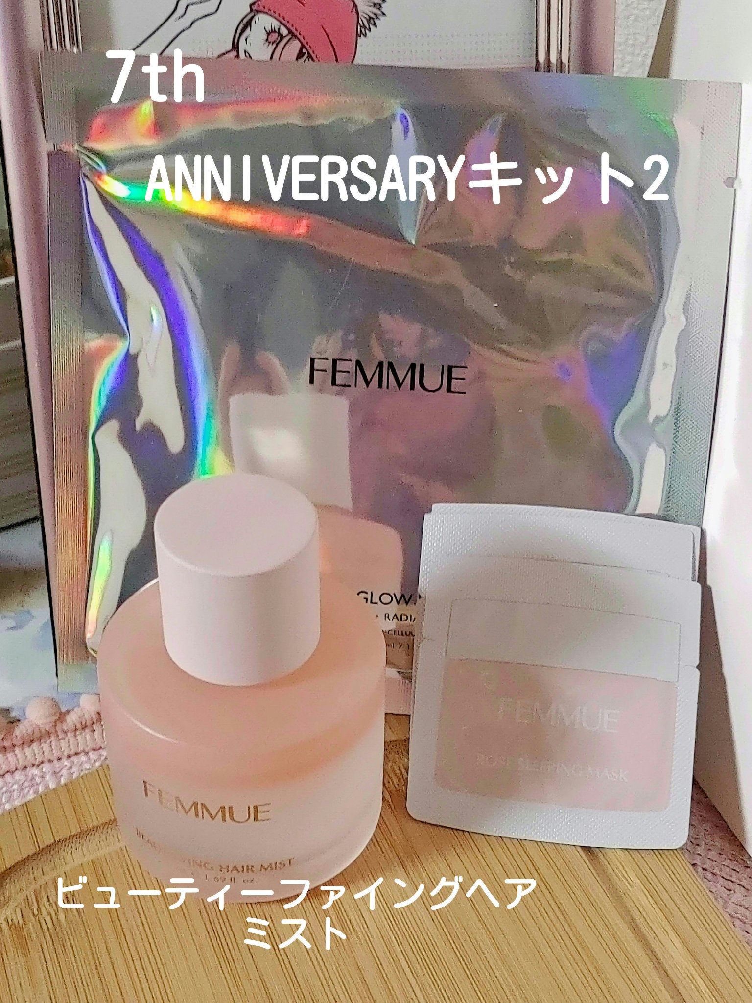 FEMMUE　[WEB限定]7thヘアミスト&マスクキット　5,200円

💮ビューティファイング ヘアミスト　
50ml 4,950円

💮ドリームグローマスク 1枚約800円

💮ローズウォータースリーピングマスク
サンプル×3
