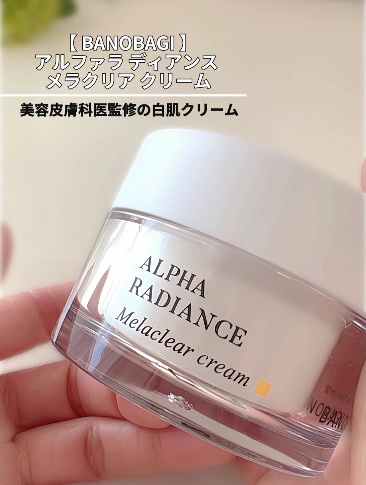 アルファラディアンスメラクリア クリーム/BANOBAGI/フェイスクリームを使ったクチコミ(2枚目)