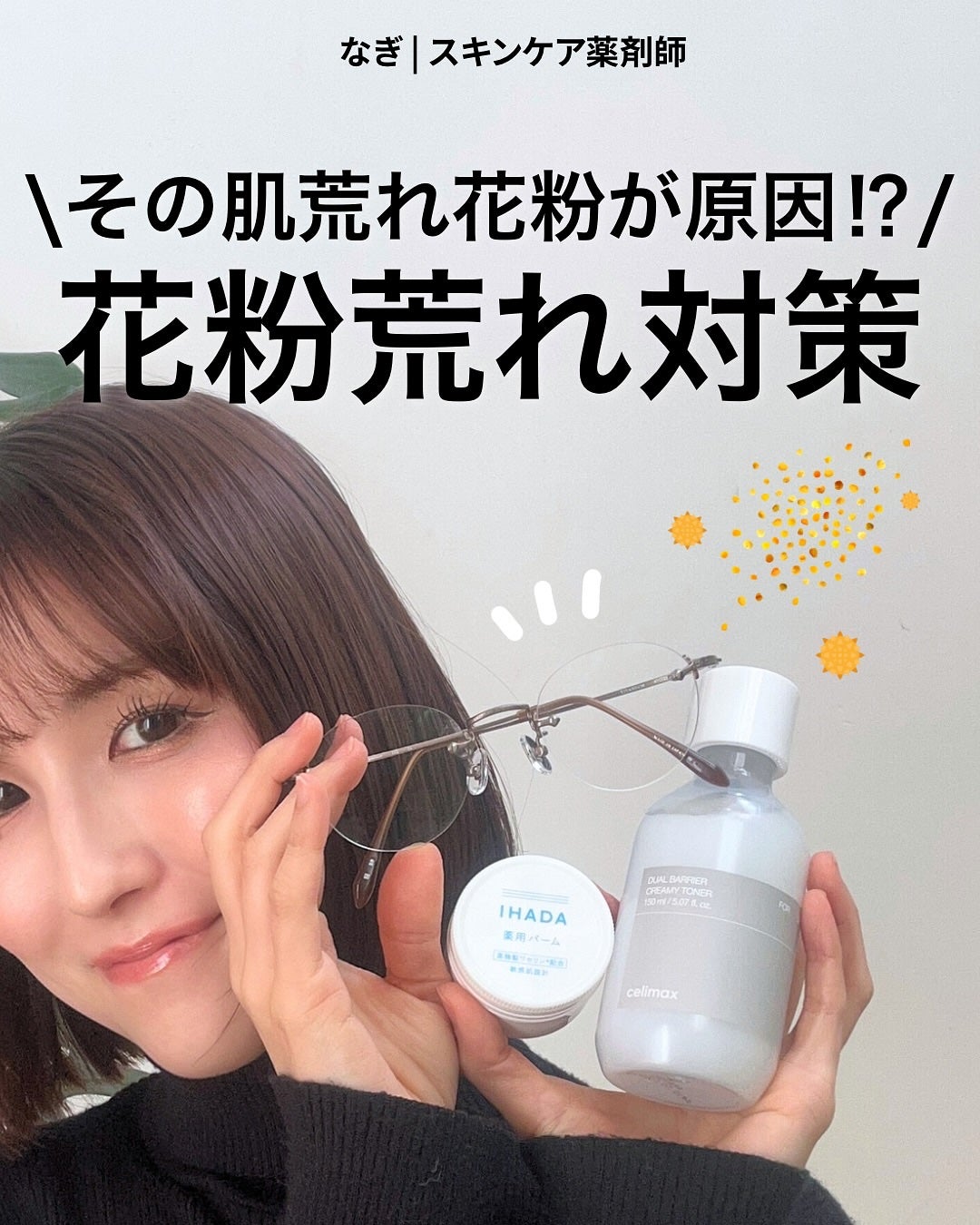 なぎ | スキンケア薬剤師 on LIPS 「誰もが起こりうる!花粉荒れ対策🤧こんばんは、なぎです✨最近天気..」(1枚目)