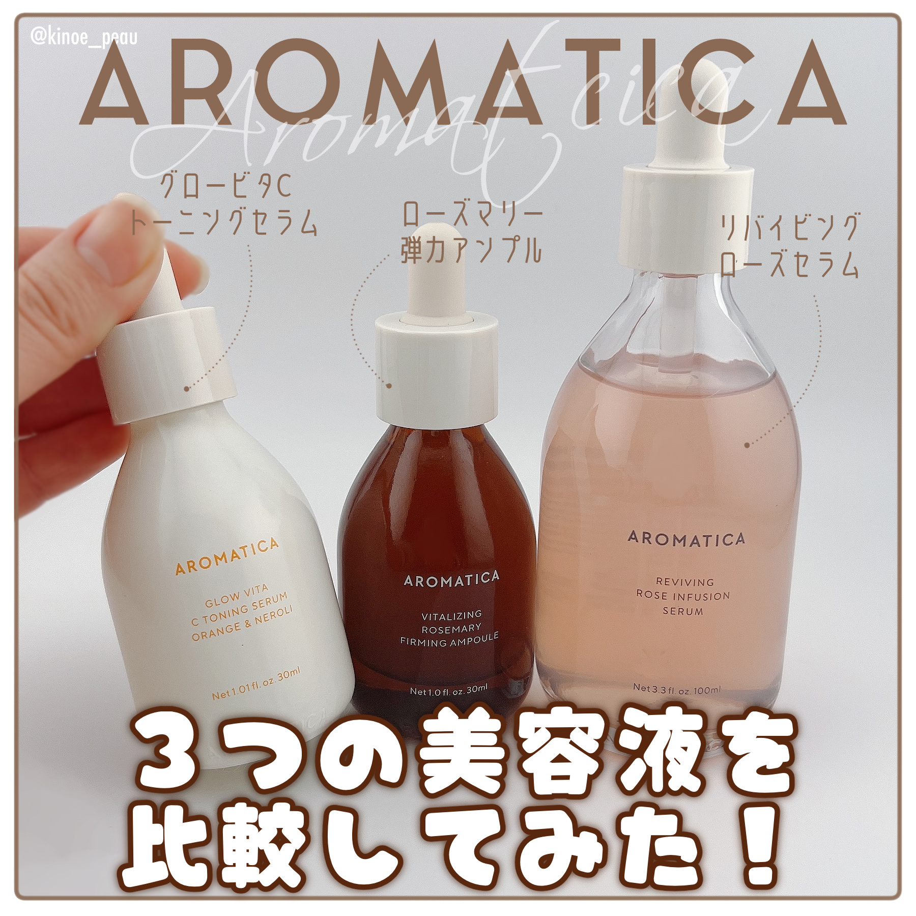 #🌹AROMATICA 3つの美容液を比較してみた！

昨年AROMATICAのホリデーセットやアドベントカレンダーを購入したので、その中から美容液をピックアップしてご紹介‼️

天然由来成分でエコにも取り組まれている
大好きなブランドで