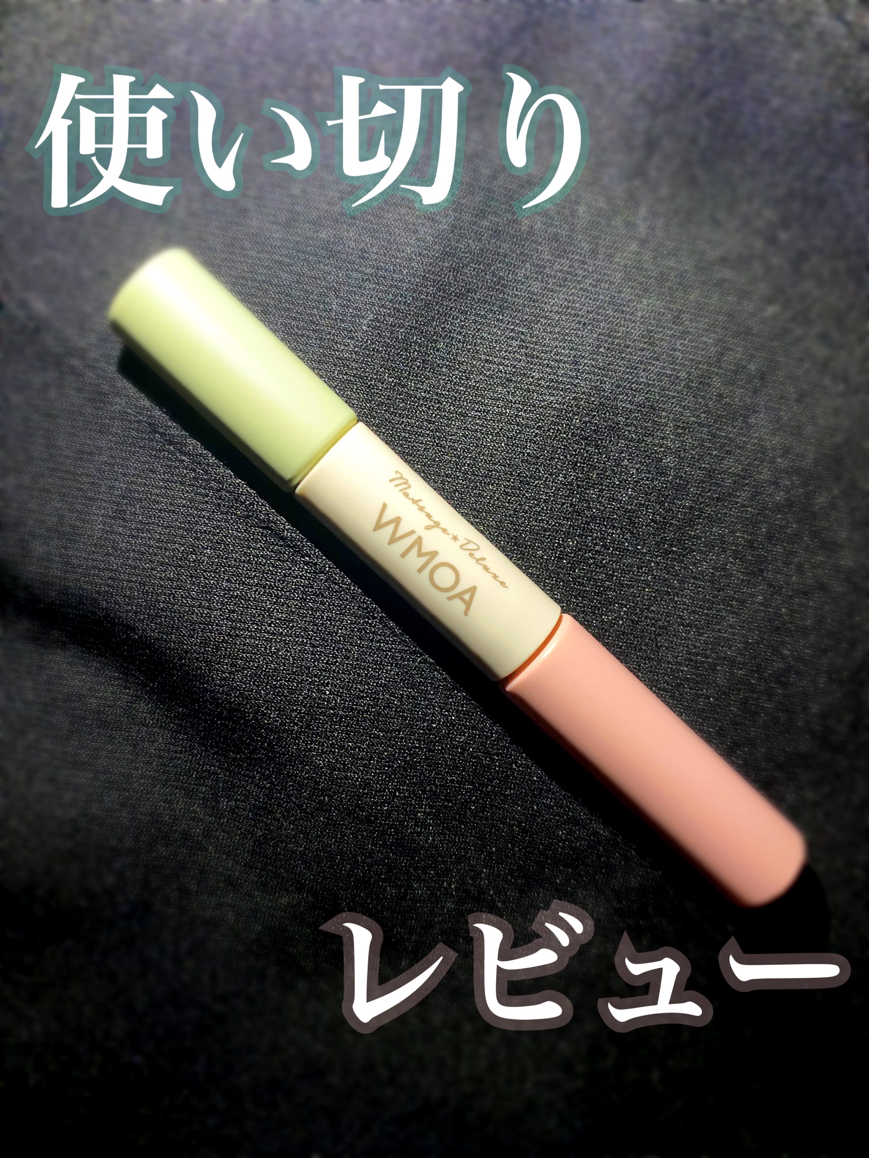 まつ毛デラックス WMOA/ニューモ/マスカラ下地を使ったクチコミ（1枚目）