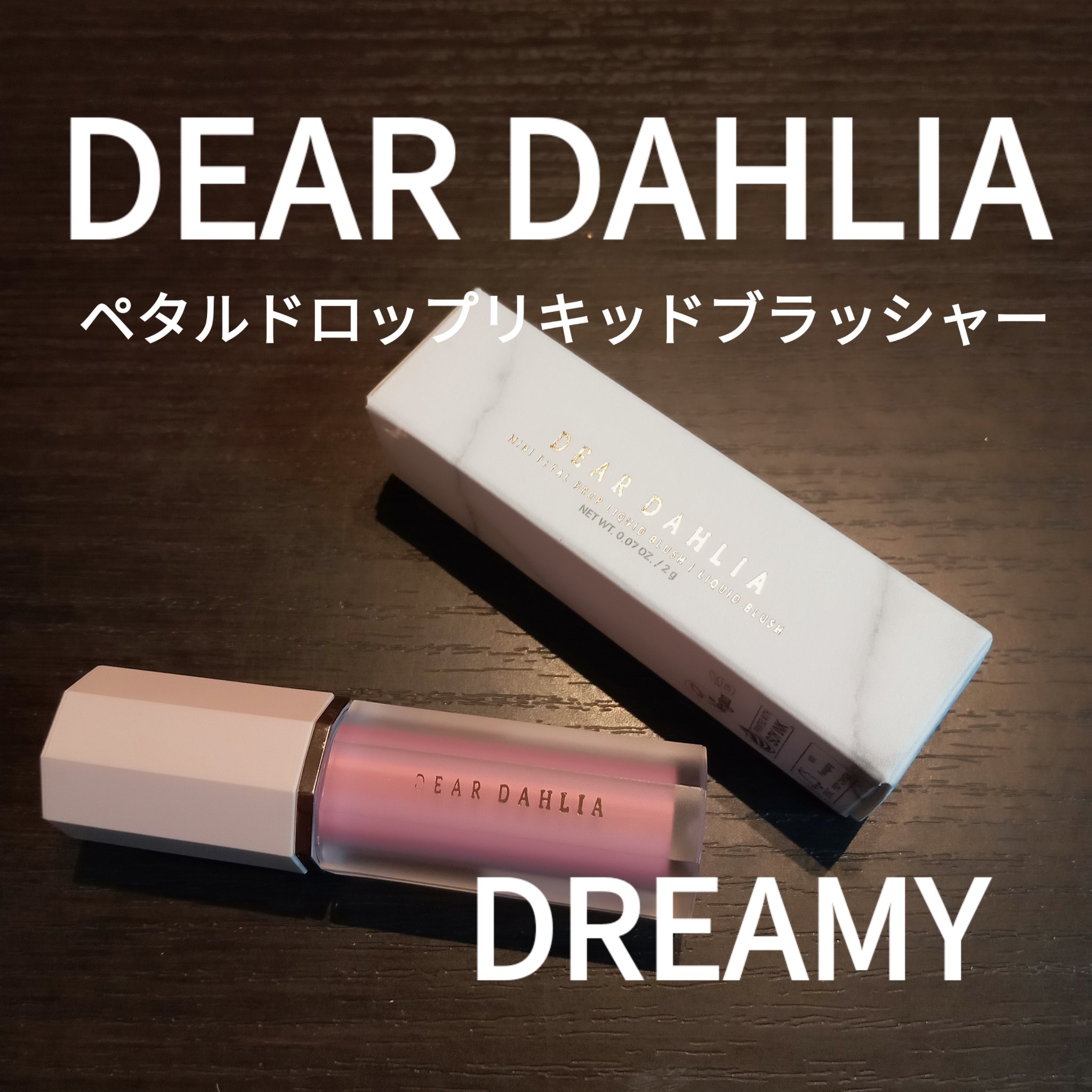 ペタルドロップリキッドブラッシャー/DEAR DAHLIA/リキッドチークを使ったクチコミ（1枚目）