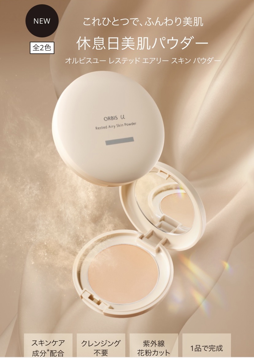オルビス オルビスユー レステッド エアリー スキン パウダーのクチコミ「下地･クレンジング不要の肌休息パウダーです。
花粉の気になる季節とか、すっぴんでいたい日ありま.....」（1枚目）