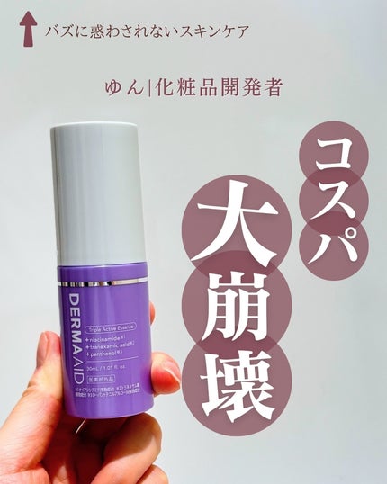ダーマエイド トリプルアクティブエッセンス【医薬部外品】/pdc/美容液を使ったクチコミ(1枚目)
