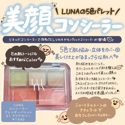 コンシールブレンダーパレット/LUNA/パレットコンシーラーを使ったクチコミ(1枚目)