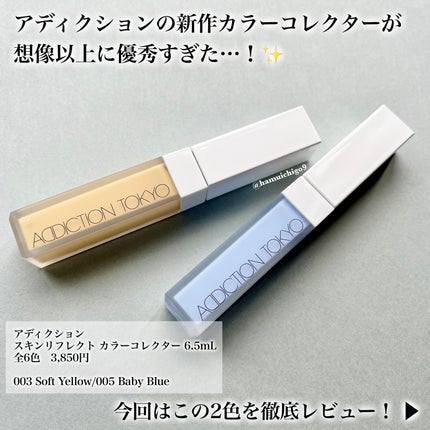 アディクション スキンリフレクト カラーコレクター/ADDICTION/リキッドコンシーラーを使ったクチコミ(2枚目)