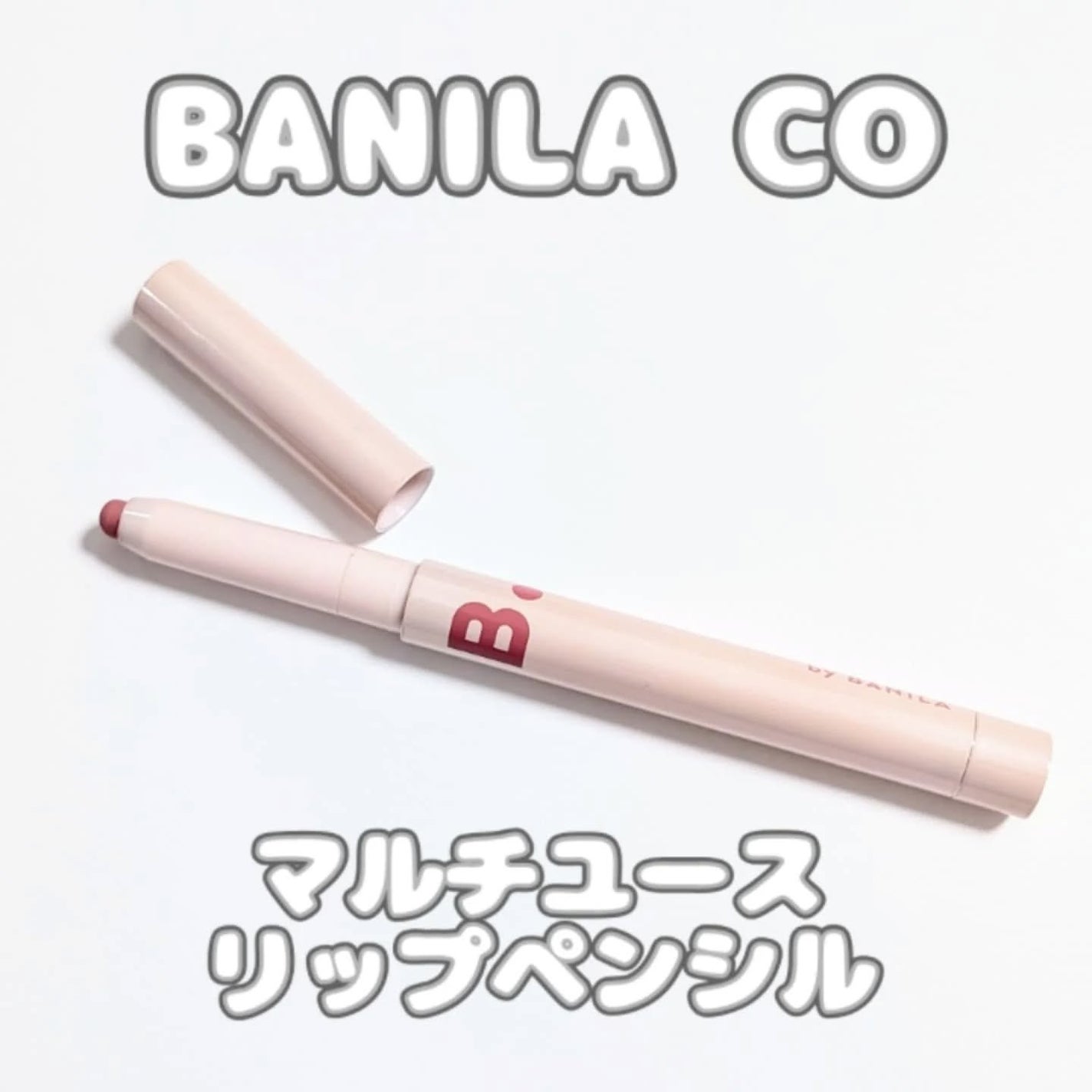スマッジングリップペンシル/BANILA CO/リップライナーを使ったクチコミ(1枚目)