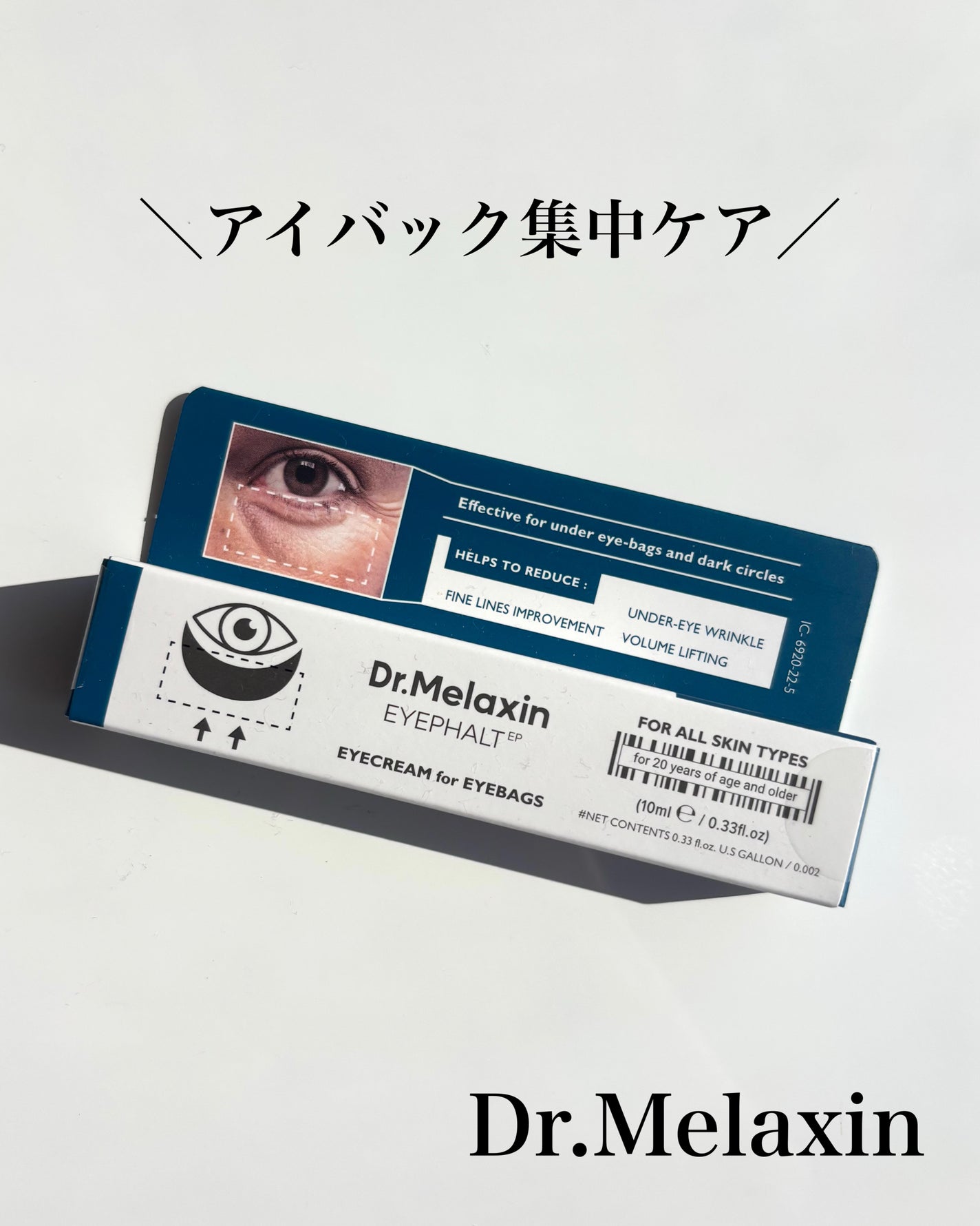 アイファルトアイバッククリーム/Dr.Melaxin/アイケア・アイクリームを使ったクチコミ(1枚目)