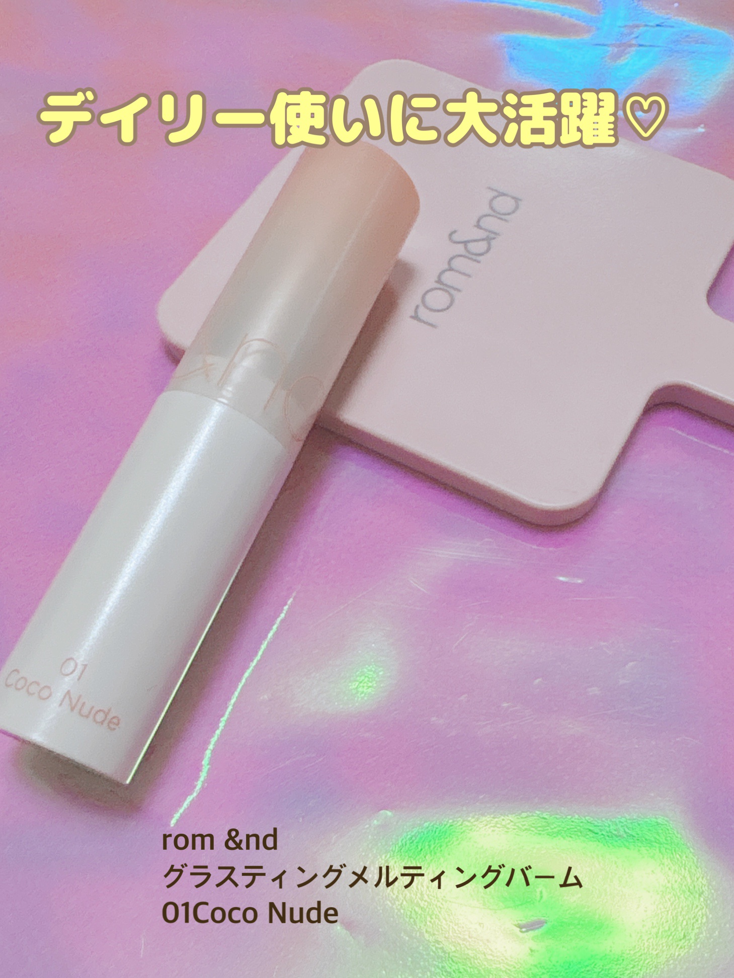 グラスティングメルティングバーム/rom&nd/リップバームを使ったクチコミ（1枚目）