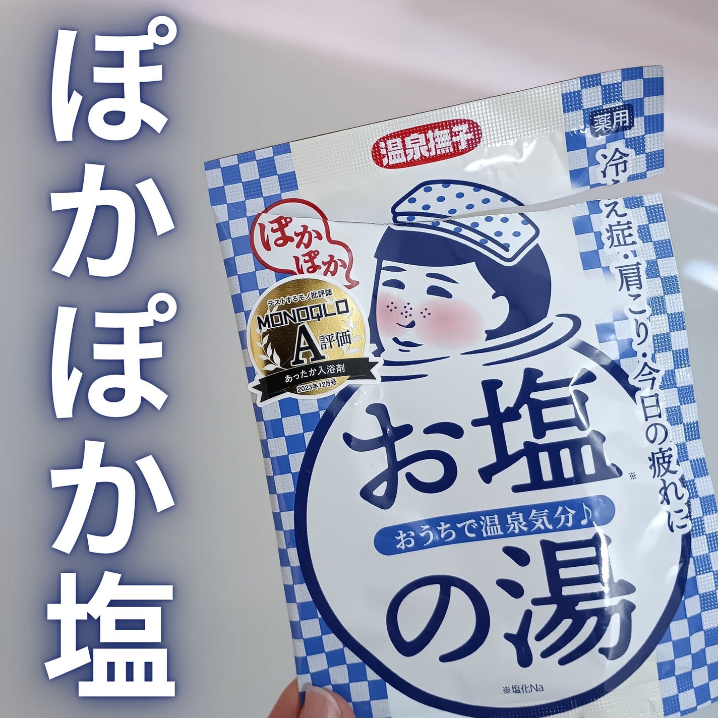 お塩ぽかぽかの湯/温泉撫子/無機塩系入浴剤を使ったクチコミ(1枚目)